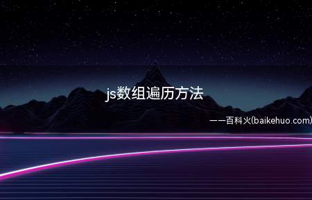 js数组遍历方法（js数组遍历方法有哪些）