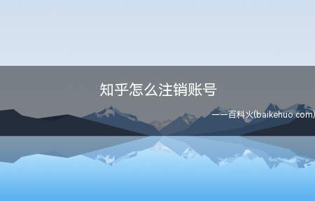 知乎怎么注销账号(Surface 3电脑演示,适用于Windows 8)