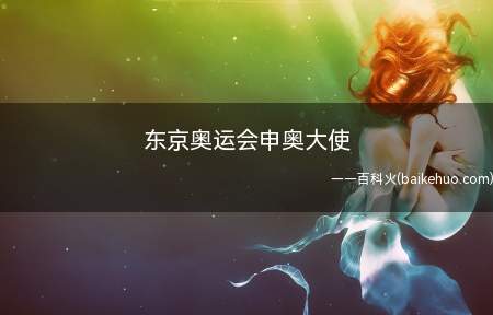 东京奥运会申奥大使(罗格主席宣布2020年奥运会东道主花落日本东京)