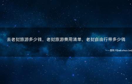 去老挝旅游多少钱,老挝旅游费用清单,老挝自由行带多少钱