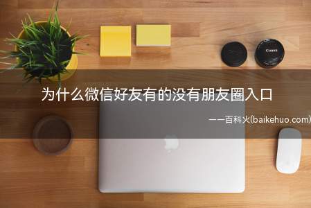为什么微信好友有的没有朋友圈入口(微信朋友圈入口没有了,这样别人就看不到了)