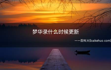梦华录什么时候更新(梦华录更新时间会员:每周四、五、六各更新两集)