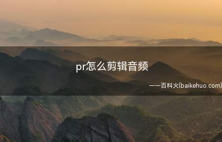 pr怎么剪辑音频(PR 2018软件进行演示,电脑系统为Win10专业版;pr)