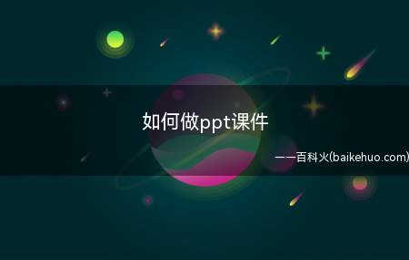 如何做ppt课件(联想拯救者y7000学习制作PPT课件的方法)