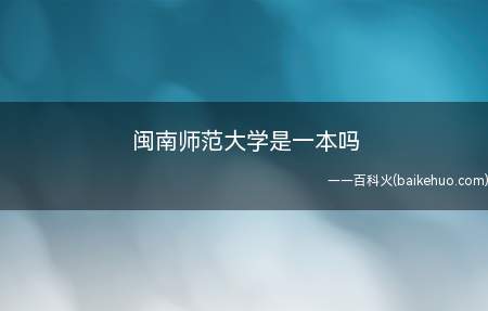 闽南师范大学是一本吗