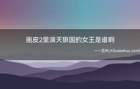 画皮2里演天狼国的女王是谁啊(天狼国步步逼近意欲抢婚)