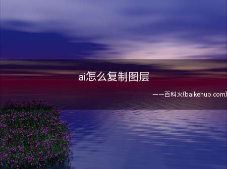ai怎么复制图层（戴尔成就5890,适用系统:windows10家庭版）