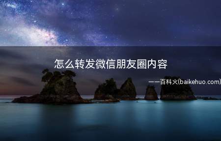 怎么转发微信朋友圈内容