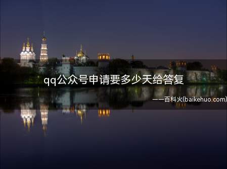 qq公众号申请要多少天给答复（手Q的生活服务号,与微信公众号基本运作模式是一样的）