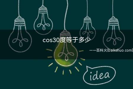 cos30度等于多少(余弦余弦(余弦函数),三角函数的一种)