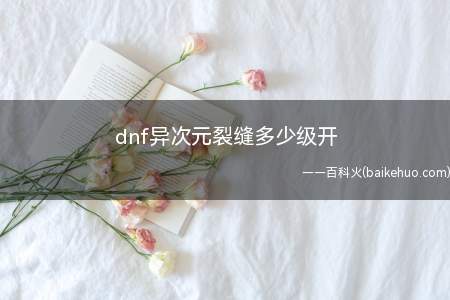 dnf异次元裂缝多少级开(dnf异次元裂缝70级开 角色完成)