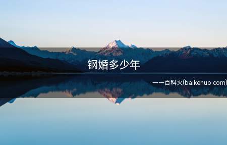 钢婚多少年(婚姻就是男女双方在平等自愿的基础上建立的长期契约关系)