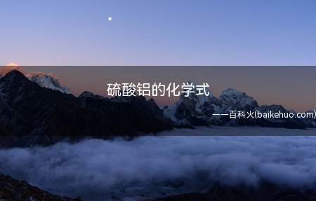 硫酸铝的化学式(硫酸铝是一种无机物,化学式为Al2(SO4)3,白色斜方晶系)