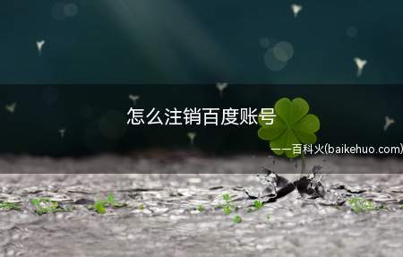 怎么注销百度账号(iPhone12演示机)