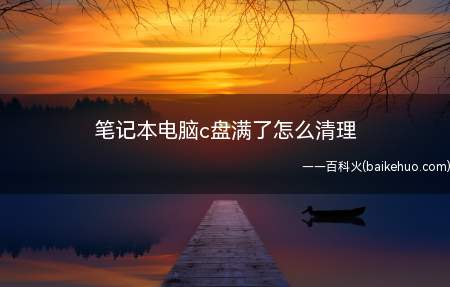 笔记本电脑c盘满了怎么清理(联想G480电脑演示,适用于Windows 8系统)