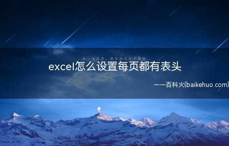 excel怎么设置每页都有表头(excel如何设置每页都有表头)