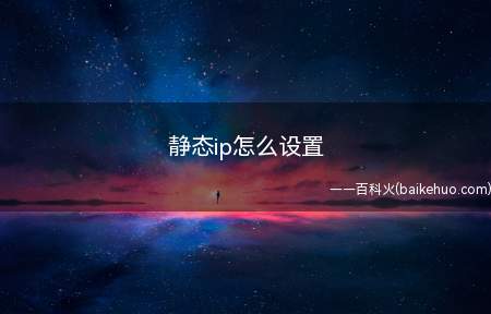 静态ip怎么设置(Windows 10 家庭中文版静态IP怎么设置)