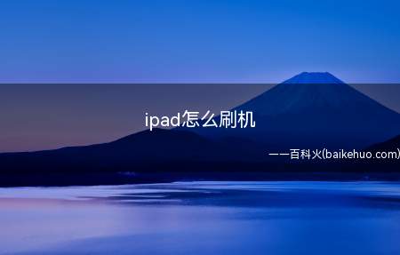 ipad怎么刷机（ipad air 2演示,适用于ios 13）