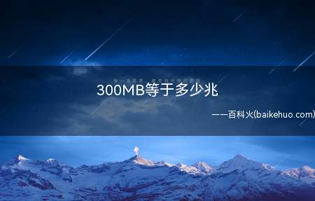 300MB等于多少兆（手机上网流量的计算单位）