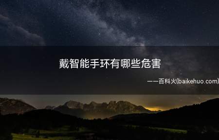 戴智能手环有哪些危害(戴智能手环有什么危害吗)