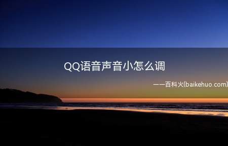 QQ语音声音小怎么调(QQ语音声调调小怎么做)