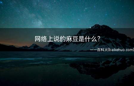 网络上说的麻豆是什么(世界历史上“model”一词最早出现在文艺复兴时期的欧洲)