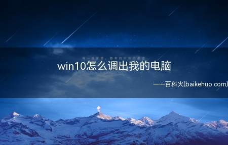 win10怎么调出我的电脑（演示机型:Inspiron 5570）