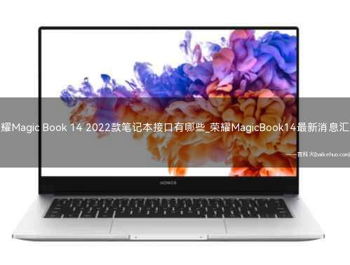 荣耀Magic Book 14 2022款笔记本接口有哪些_荣耀MagicBook14最新消息汇总