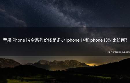 苹果iPhone14全系列价格是多少 iphone14和iphone13对比如何？
