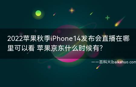 苹果官网等渠道苹果秋季iphone14 发布会在北京时间9月8日零晨1点举办