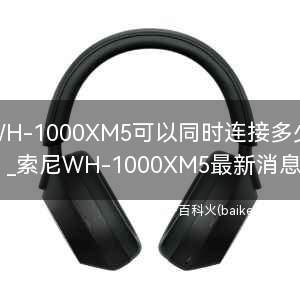 索尼WH-1000XM5可以同时连接多少个设备?
