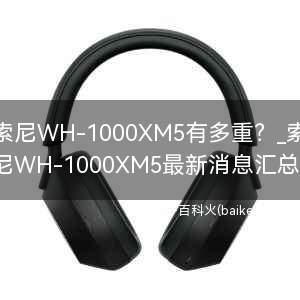 索尼WH-1000XM5有多重？
