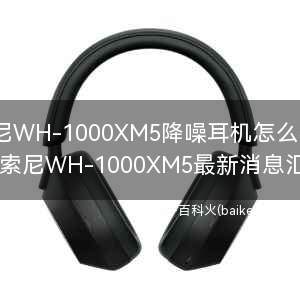 索尼WH-1000XM5降噪耳机怎么样?