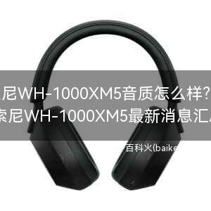 索尼WH-1000XM5音质怎么样？