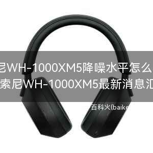 索尼WH-1000XM5降噪水平怎么样?