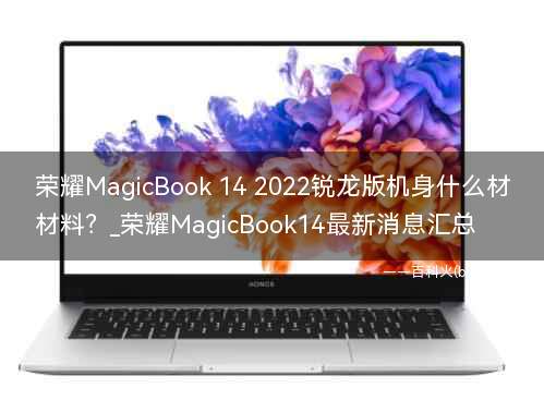 荣耀MagicBook 14 2022锐龙版机身什么材料?