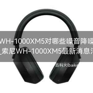 索尼WH-1000XM5对哪些噪音降噪有效？