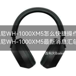 索尼WH-1000XM5怎么快捷操作?