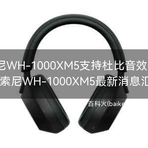 索尼WH-1000XM5支持杜比音效吗？