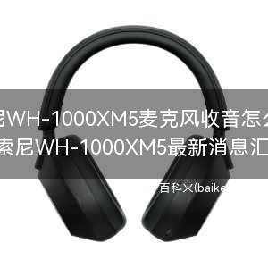 索尼WH-1000XM5麦克风收音怎么样?