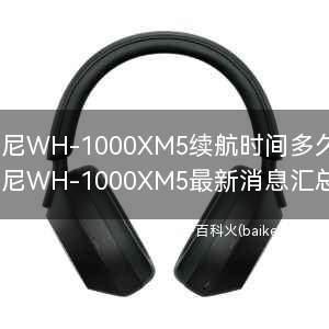 索尼WH-1000XM5续航时间多久?
