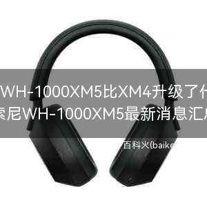 索尼WH-1000XM5比XM4升级了什么?