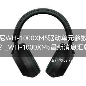 索尼WH-1000XM5驱动单元参数多少？