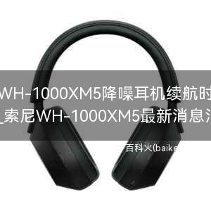 索尼WH-1000XM5降噪耳机续航时间多久?