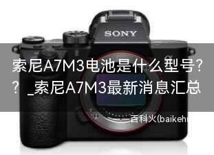 索尼A7M3电池是什么型号?