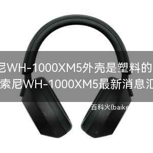 索尼WH-1000XM5外壳是塑料的吗？