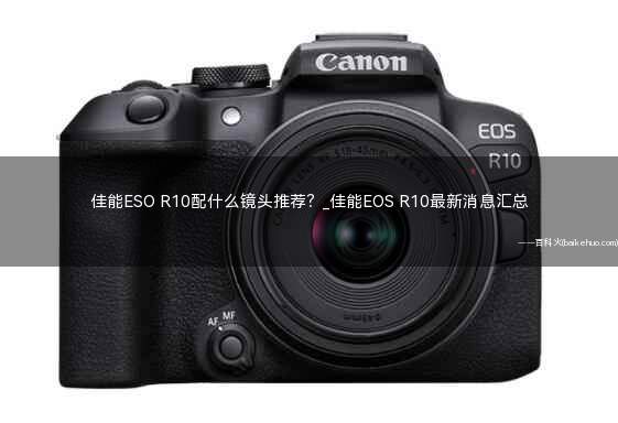 佳能ESO R10配什么镜头推荐?