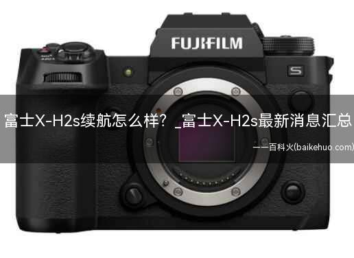 富士X-H2s续航怎么样(省电模式720张照片富士X-H2s使用NP)