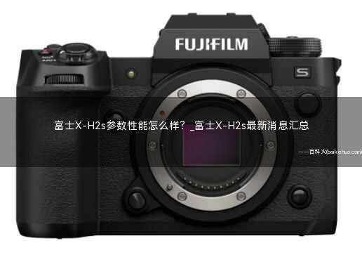 富士X-H2s参数性能怎么样?