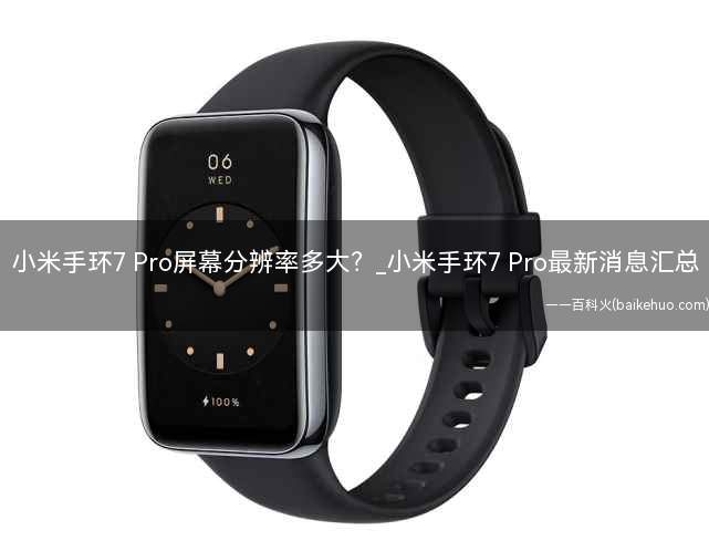 小米手环7 Pro屏幕分辨率多大?